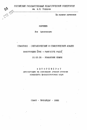 Автореферат по филологии на тему 'Семантико-синтаксический и семиотический анализ конструкции etre+participe passe'