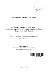 Автореферат по филологии на тему 'Автобиографический жанр в пермских литературах начала XX века'