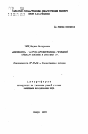 Автореферат по истории на тему 'Деятельность культурно-просветительных учреждений Среднего Поволжья в 1921-1927 гг.'