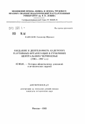 Автореферат по истории на тему 'Создание и деятельность кадетских партийных организаций в губерниях Центрального Чернорземья (1905-1907 гг.)'