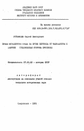 Автореферат по истории на тему 'Черная металлургия Урала на путях перехода от мануфактуры к фабрике (техническая сторона прогресса)'