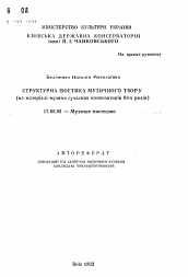 Автореферат по искусствоведению на тему 'Структура поэтики музыкального произведения (на материале музыки современных композиторов 80-х годов)'