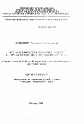 Автореферат по истории на тему 'Научно-техническая политика партии в период между XIX и XXII съездами КПСС'