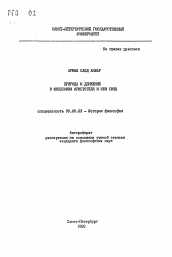 Автореферат по философии на тему 'Природа и движение в философии Аристотеля и Ибн Сины'