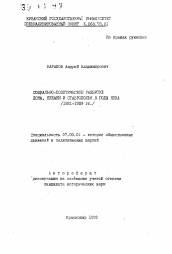 Автореферат по истории на тему 'Социально-политическое развитие Дона, Крыма и Ставрополья в годы нэпа (1921-1929 гг.)'