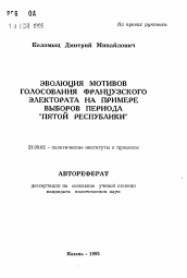 Автореферат по политологии на тему 'Эволюция мотивов голосования французского электората на примере выборов периода "Пятой Республики"'