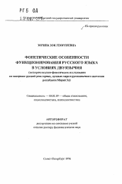 Автореферат по филологии на тему 'Фонетические особенности функционирования русского языка в условиях двуязычия'