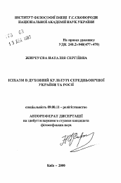 Автореферат по философии на тему 'Исихазм в духовной культуре средневековой Украины и России.'