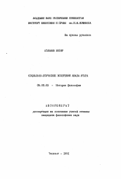 Автореферат по философии на тему 'Социально-этические воззрения Аваза Утара'