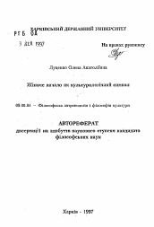 Автореферат по философии на тему 'Женское начало как культурологический символ'