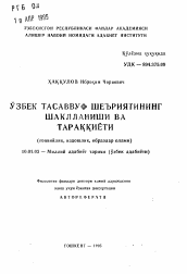 Автореферат по филологии на тему 'Формирование и развитие узбекской суфийской поэзии (идейность, преемственность традиций и мир образов)'