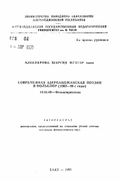 Автореферат по филологии на тему 'Современная Азербайджанская поэзия и фольклор (1960-80-е годы)'