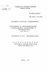 Автореферат по истории на тему 'Проблемы и противоречия социальной политики в Туркестане (1917-1924 гг.)'