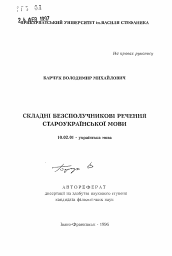 Автореферат по филологии на тему 'Сложные бессоюзные предложения староукраинского языка'