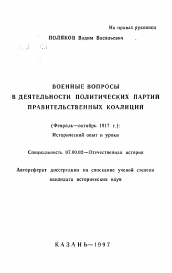 Автореферат по истории на тему 'Военные вопросы в деятельности политических партий правительственных коалиций'