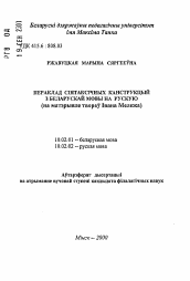 Автореферат по филологии на тему 'Перевод синтаксических конструкций с белорусского языка на русский (на материале произведений Ивана Мележа)'