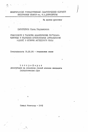 Автореферат по филологии на тему 'Становление и развитие аналитических глагольно-наречных и глагольно-субстантивных деривационных моделей в истории английского языка'