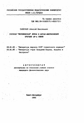 Автореферат по филологии на тему 'Русская "деревенская" проза в англо-американской критике 80-х годов'