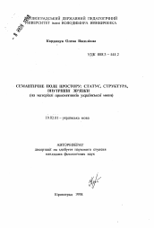 Автореферат по филологии на тему 'Семантическое поле пространства: статус, структура, внутренние связи (на материале прилагательных украинского языка)'