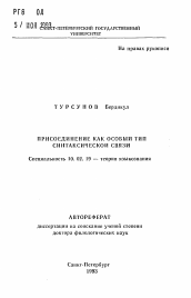 Автореферат по филологии на тему 'Присоединение как особый тип синтаксической связи'