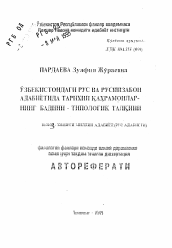 Автореферат по филологии на тему 'Художественно-типологическая интерпретация исторических героев в русской и русскоязычной литературе Узбекистана'