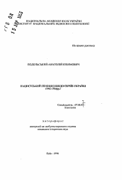 Автореферат по истории на тему 'Нацистский геноцид евреев Украины (1941-1944)'