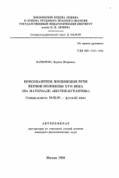 Автореферат по филологии на тему 'Консонантизм московской речи первой половины XVII века'