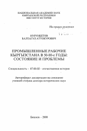 Автореферат по истории на тему 'Промышленные рабочие Кыргызстана в 50-80-е годы: состояние и проблемы'