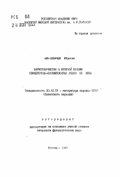 Автореферат по филологии на тему 'Формотворчество в русской поэзии семидесятых-восьмидесятых годов ХХ века'