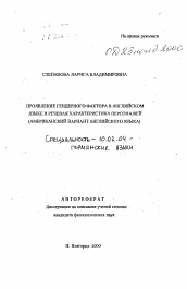 Автореферат по филологии на тему 'Проявление гендерного фактора в английском языке и речевая характеристика персонажей (американский вариант английского языка)'