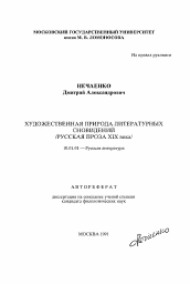 Автореферат по филологии на тему 'Художественная природа литературных сновидений'