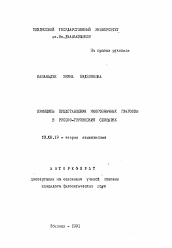 Автореферат по филологии на тему 'Принципы представления многозначных глаголов в русско-грузинских словарях'
