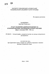 Автореферат по истории на тему 'Состояние и направления источниковедческих и историографических исследований истории Украины (вторая половина XIX-XX ст.)'