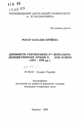 Автореферат по истории на тему 'Деятельность украинских иационально-демократических правительств в сфере образования (1917-1920 гг.).'