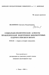 Автореферат по философии на тему 'Социально-политические аспекты управленческой подготовки библиотечных кадров в высшей школе'