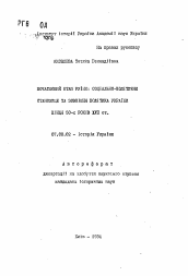 Автореферат по истории на тему 'Начальный этап руiни: социально-политическое становление и внешняя политика Украины конца 50-х годов XVII ст.'