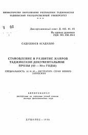 Автореферат по филологии на тему 'Становление и развитие таджикской документальной прозы (60 — 80-е годы)'