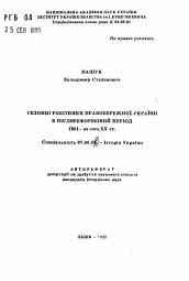 Автореферат по истории на тему 'Сезонные рабочие Правобережной Украины в пореформенный период. 1861 — в нач. XX в.'