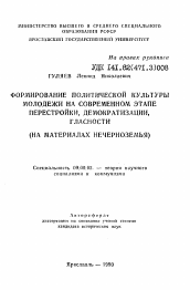 Автореферат по философии на тему 'Формирование политической культуры молодежи на современном этапе перестройки, демократизации, гласности'