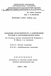 Автореферат по филологии на тему 'Проблемы нравственности в современной русской и азербайджанской прозе (на материале военных произведений Ю. Бондарева и И. Шихлы и их переводов)'