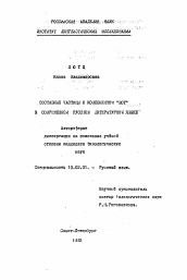 Автореферат по филологии на тему 'Составные частицы в компонентом "вот" в современном русском литературном языке'