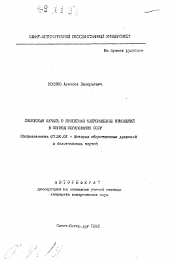 Автореферат по истории на тему 'Советская печать о проблемах национальных отношений в период образования СССР'