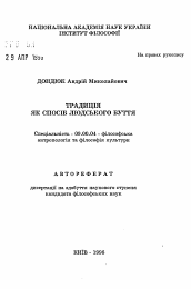 Автореферат по философии на тему 'Традиция как способ человеческого бытия'