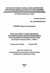 Автореферат по истории на тему 'Роль частного собирательства в формировании дорволюционных коллекций Исторического музея (последняя четверть XIX в. -1918 г.)'