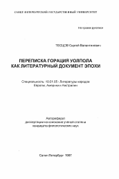 Автореферат по филологии на тему 'Переписка Горация Уолпола как литературный документ эпохи'