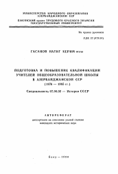 Автореферат по истории на тему 'Подготовка и повышение квалификации учителей общеобразовательной школы в Азербайджанской ССР'