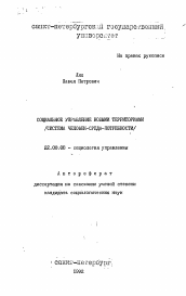 Автореферат по социологии на тему 'Социальное управление новыми территориями (система человек-среда-потребности)'