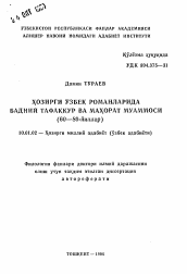 Автореферат по филологии на тему 'Художественное мышление и вопросы мастерства в современных узбекских романах (60-80 гг.)'