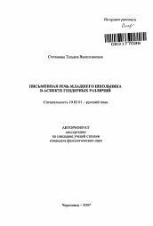 Автореферат по филологии на тему 'Письменная речь младшего школьника в аспекте гендерных различий'