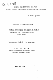 Автореферат по истории на тему 'Массовые крестьянские организации Казахстана (1921-1929 гг.): становление и опыт деятельности'